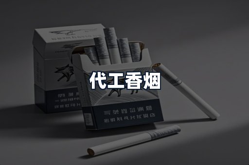 代工香烟