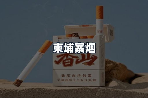 柬埔寨烟
